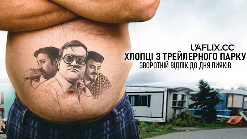 Хлопці з трейлерного парку: Зворотній відлік до дня пияків / Trailer Park Boys: Countdown to Liquor Day