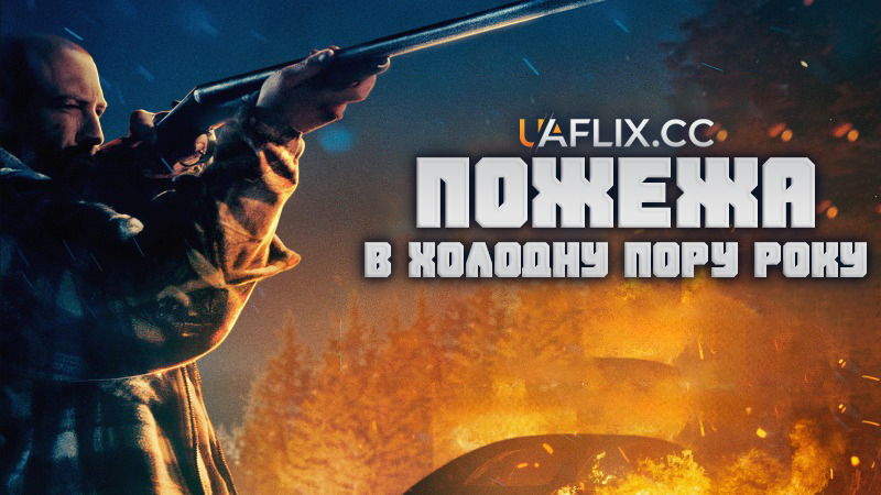 Пожежа в холодну пору року / A Fire in the Cold Season
