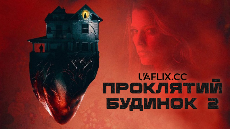 Проклятий будинок 2 / Girl on the Third Floor