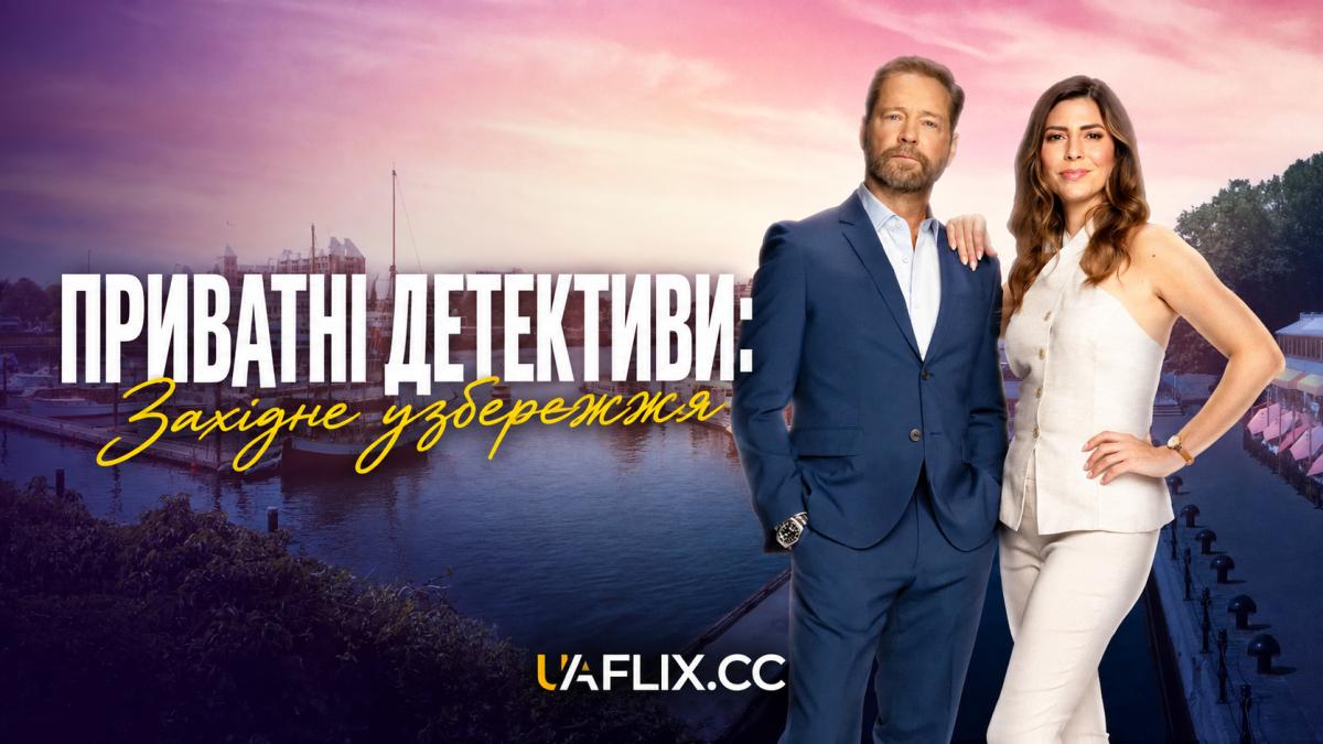 Приватні детективи: Західне узбережжя / Private Eyes West Coast