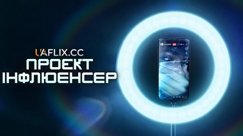 Проєкт Інфлюенсер / The Influencer Project