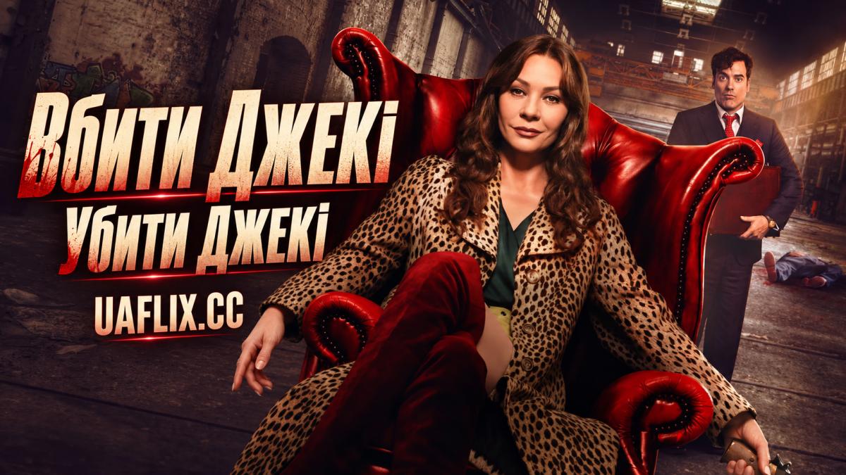 Вбити Джекі / Убити Джекі / Kill Jackie