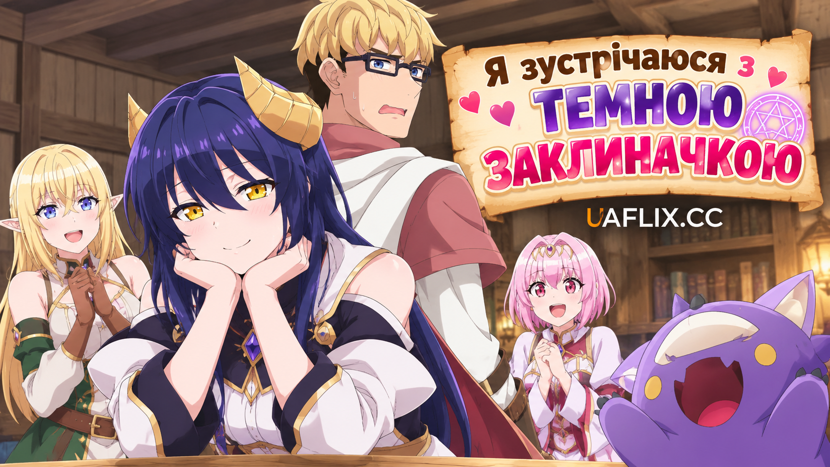Я зустрічаюся з темною заклиначкою / Im Dating a Dark Summoner