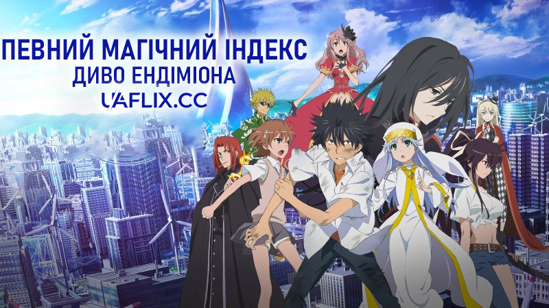 Певний магічний Індекс Фільм: Диво Ендіміона / A Certain Magical Index: The Miracle of Endymion / Gekijouban Toaru majutsu no indekkusu: Endyumion no kiseki