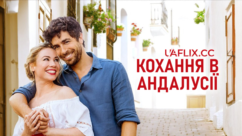 Кохання в Андалусії / Love In Andalusia / Coup de Foudre en Andalousie