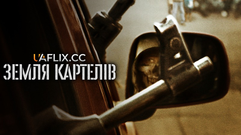 Земля Картелів / Cartel Land
