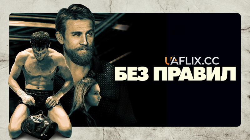 Без правил / Країна джунглів / Jungleland