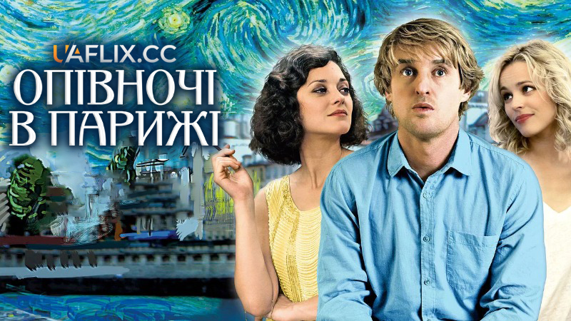 Опівночі в Парижі / Midnight in Paris