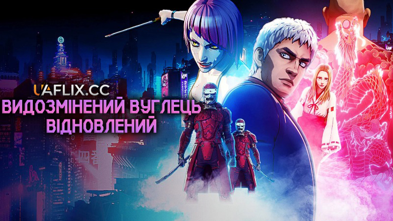 Видозмінений вуглець: Відновлений / Altered Carbon: Resleeved