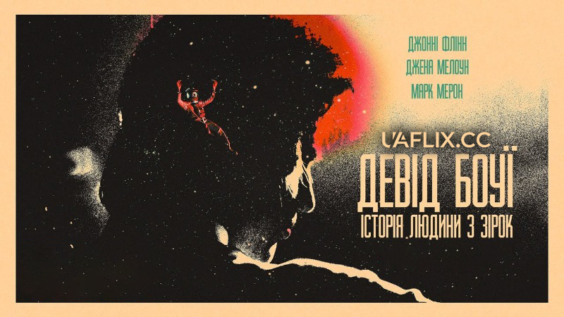 Девід Боуї: Історія людини з зірок / Stardust