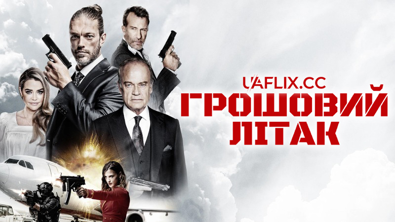 Грошовий літак / Money Plane