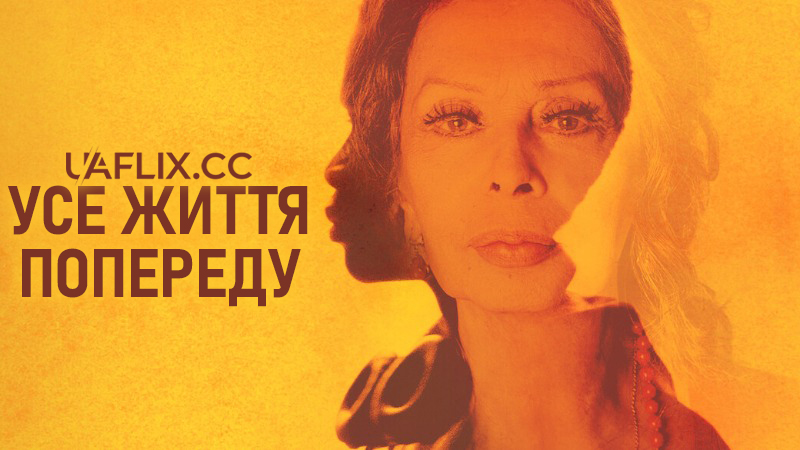 Усе життя попереду / The Life Ahead / La vita davanti a sé