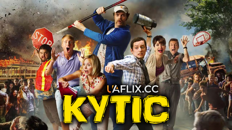 Кутіс / Cooties
