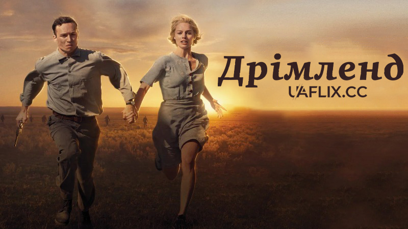 Дрімленд / Dreamland