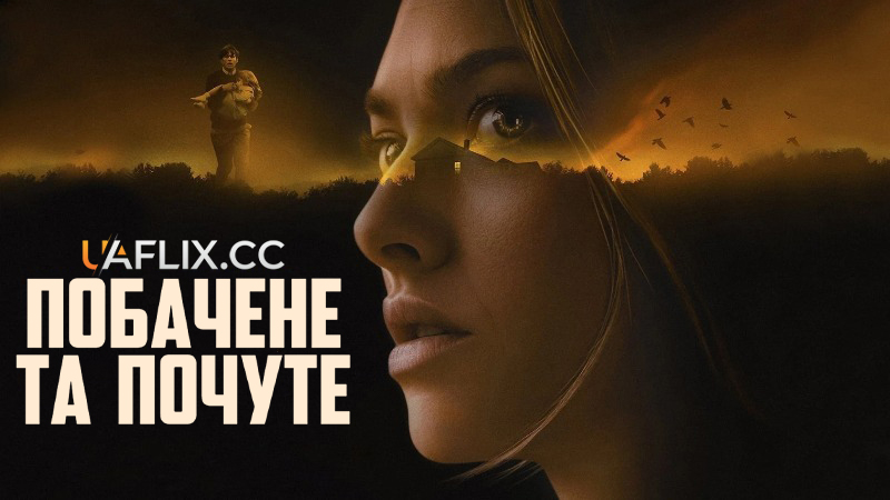 Побачене та почуте / Things Heard & Seen