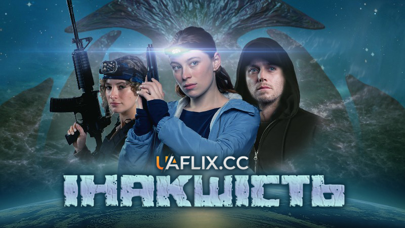 Інакшість / Альтеріті / Alterity