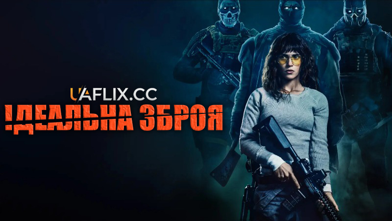 Ідеальна зброя / Onslaught