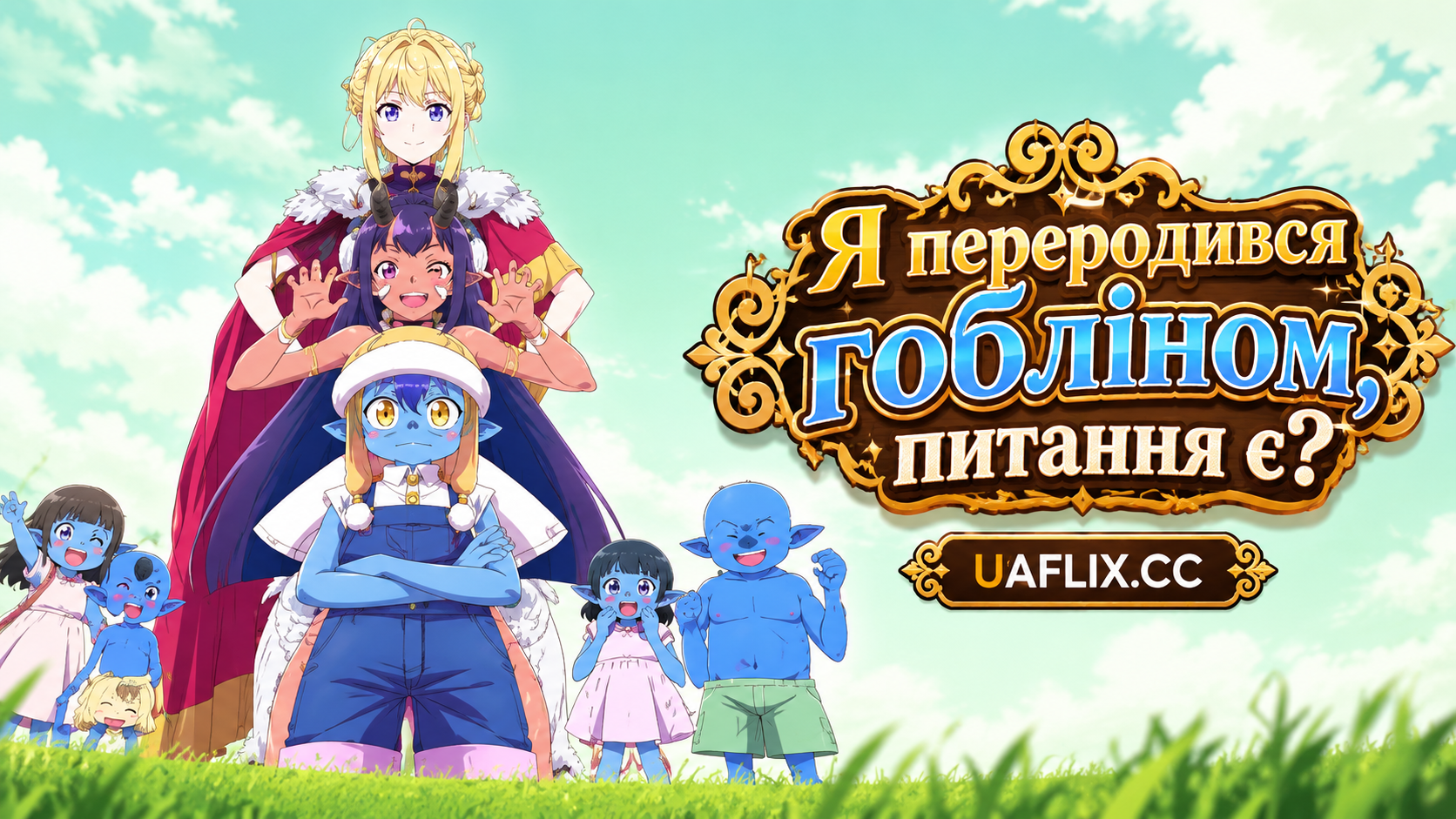 Я переродився гобліном, питання є? / So Whats Wrong with Getting Reborn as a Goblin?