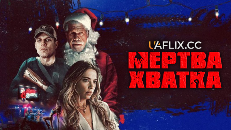 Мертва хватка / Stranglehold