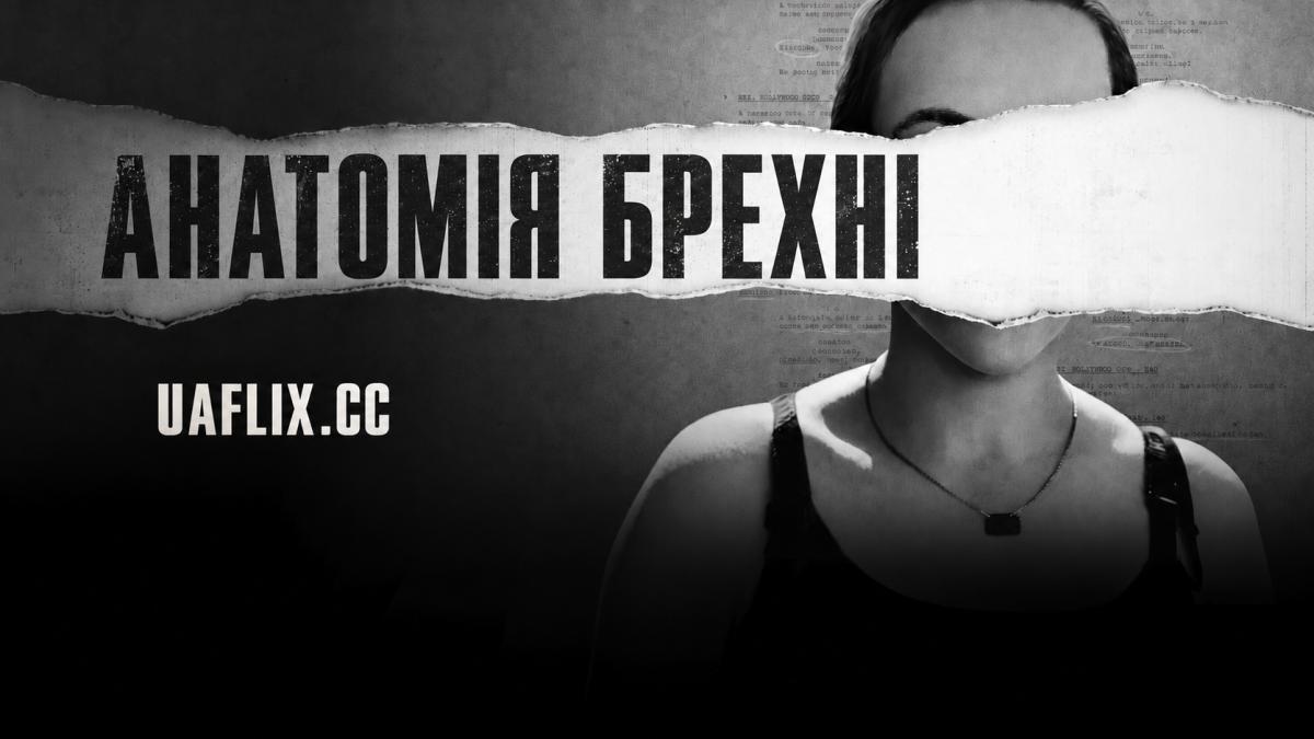 Анатомія брехні / Anatomy of Lies