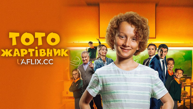 Тото жартівник / Les Blagues de Toto / Toto le film