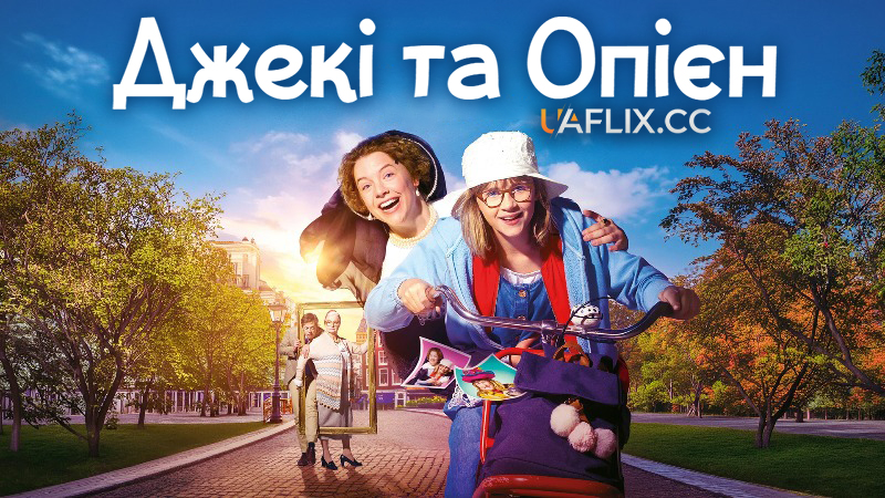 Джекі та Опієн / Jackie en Oopjen / Jackie & Oopjen