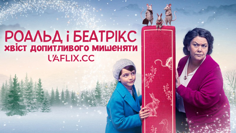 Роальд і Беатрікс: Хвіст допитливого мишеняти / Roald & Beatrix: The Tail of the Curious Mouse