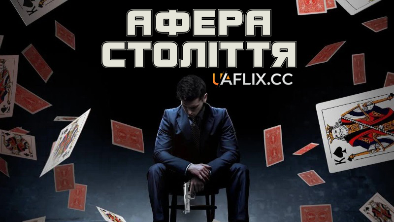 Афера століття / Danny's Game / Betta Fish