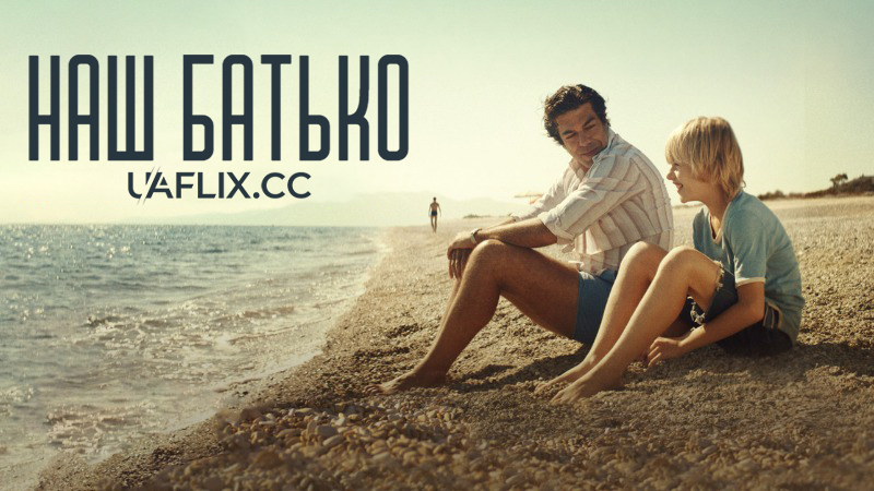 Наш батько / Our Father / Padrenostro