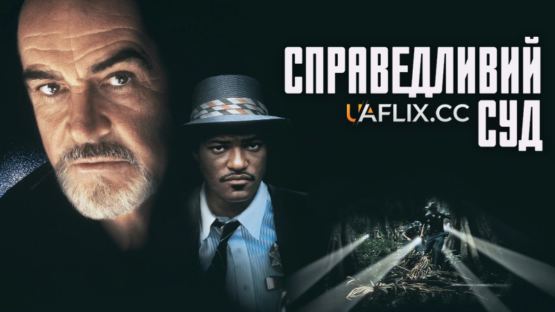 Справедливий суд / Just Cause