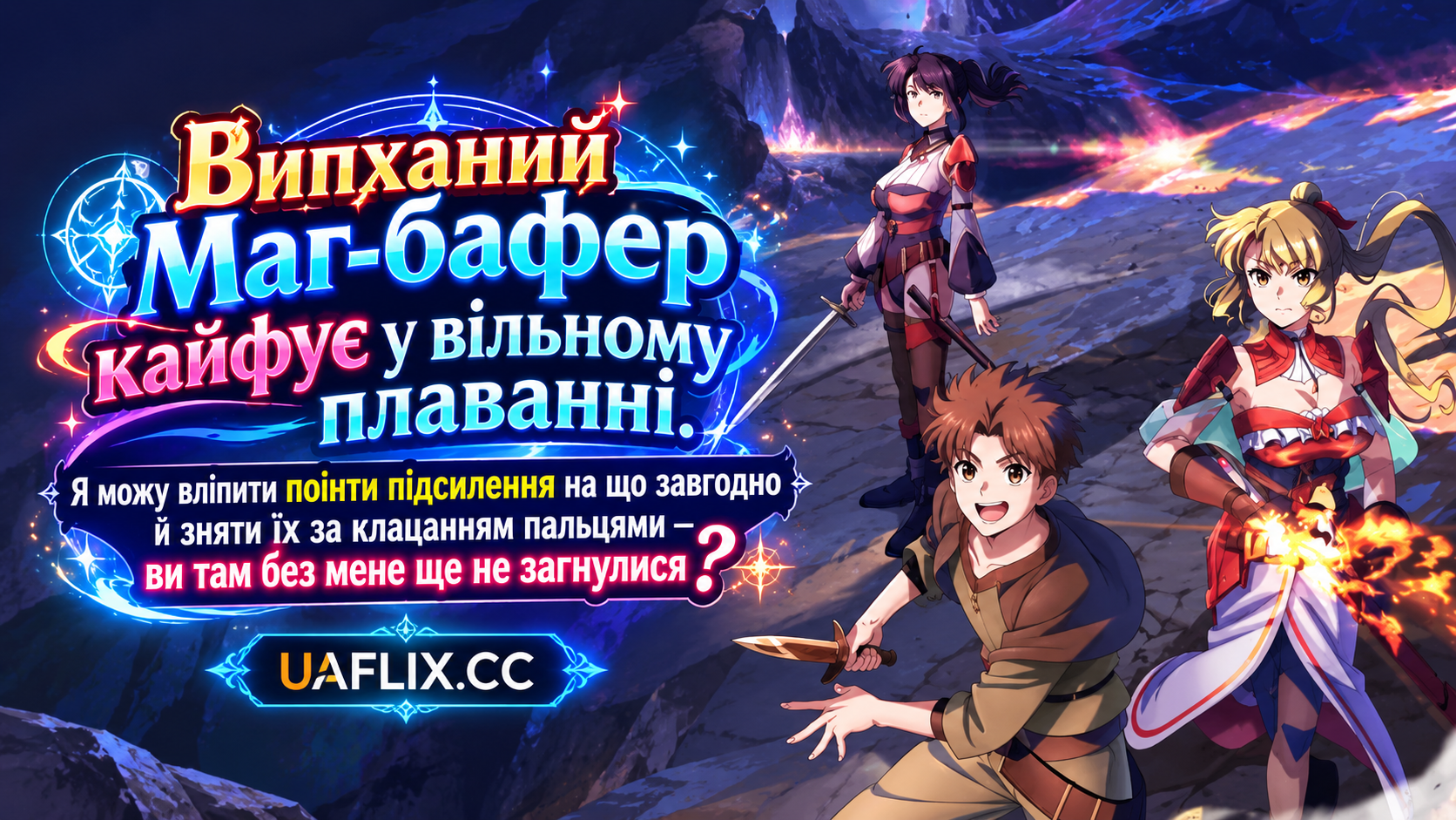 Випханий маг-бафер кайфує у вільному плаванні. Я можу вліпити поінти підсилення на що завгодно й зняти їх за клацанням пальцями — ви там без мене ще не загнулися? / The Laid-Off Cheat-Granting Mage Enjoys a Second Lease on Life