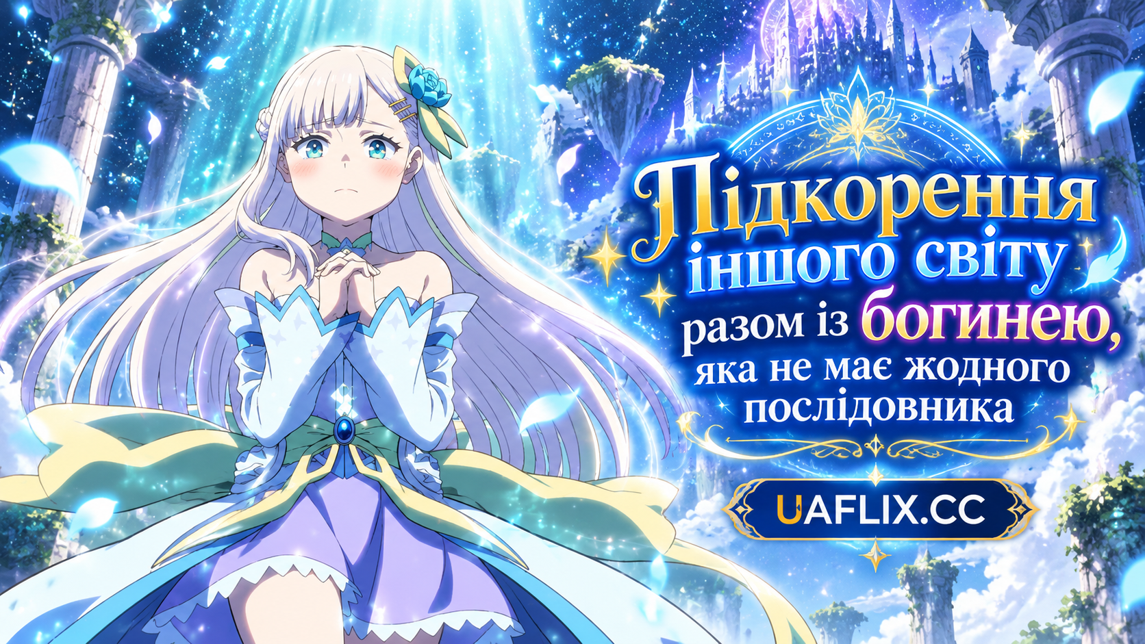Підкорення іншого світу разом із богинею, яка не має жодного послідовника / Full Clearing Another World under a Goddess with Zero Believers
