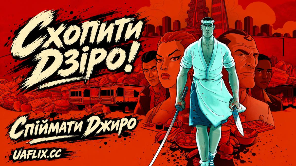 Схопити Дзіро! / Спіймати Джиро / Get Jiro!