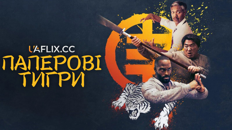 Паперові тигри / The Paper Tigers