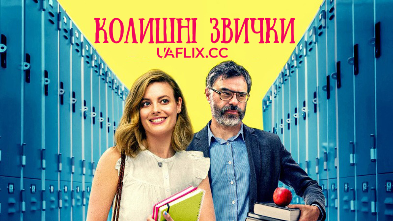 Колишні звички / I Used to Go Here