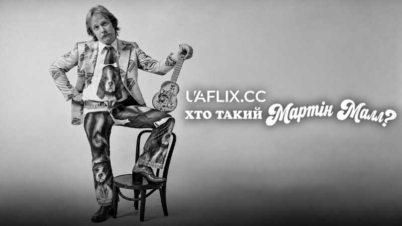 Хто такий Мартін Малл? / Who Is Martin Mull?