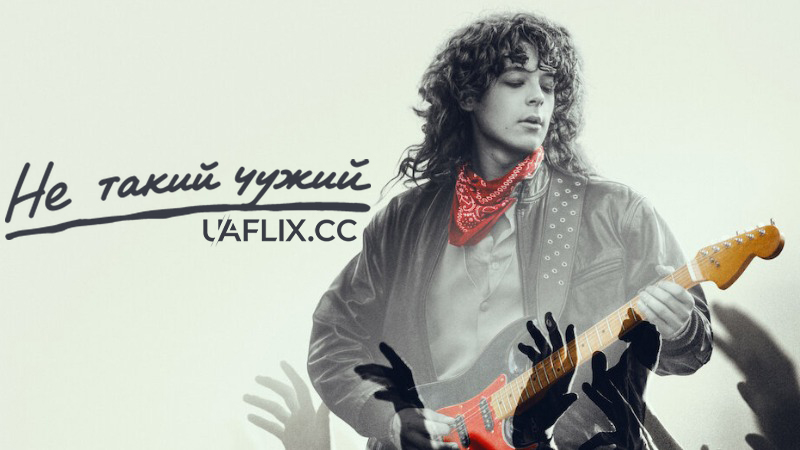 Не такий чужий / Mniej Obcy / Less of a Stranger