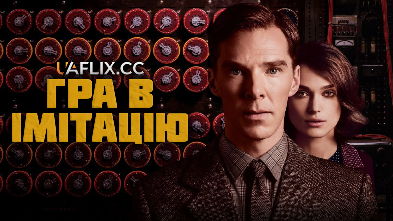 Гра в імітацію / The Imitation Game