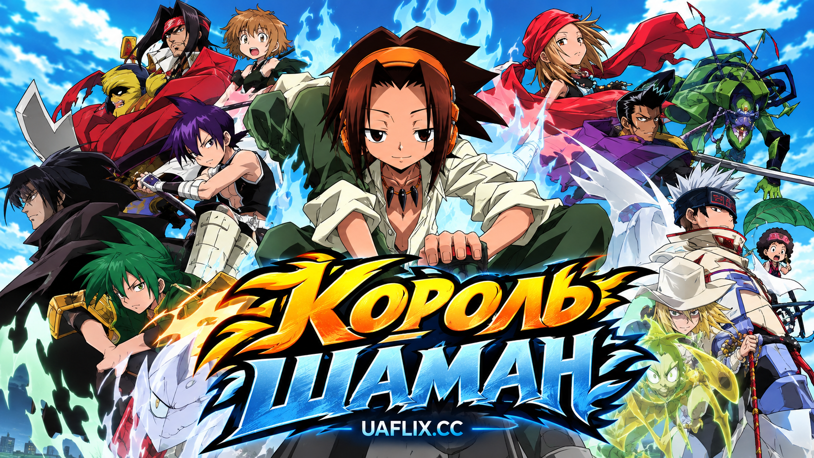 Король шаман / Король Шаманів / Shaman King