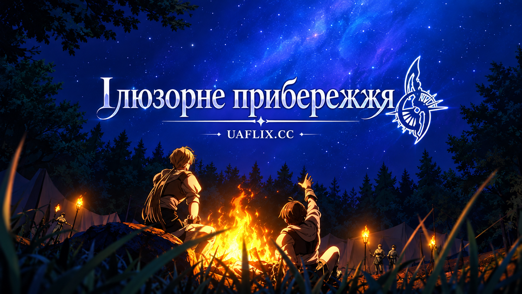Ілюзорне прибережжя / Suikoden: The Anime