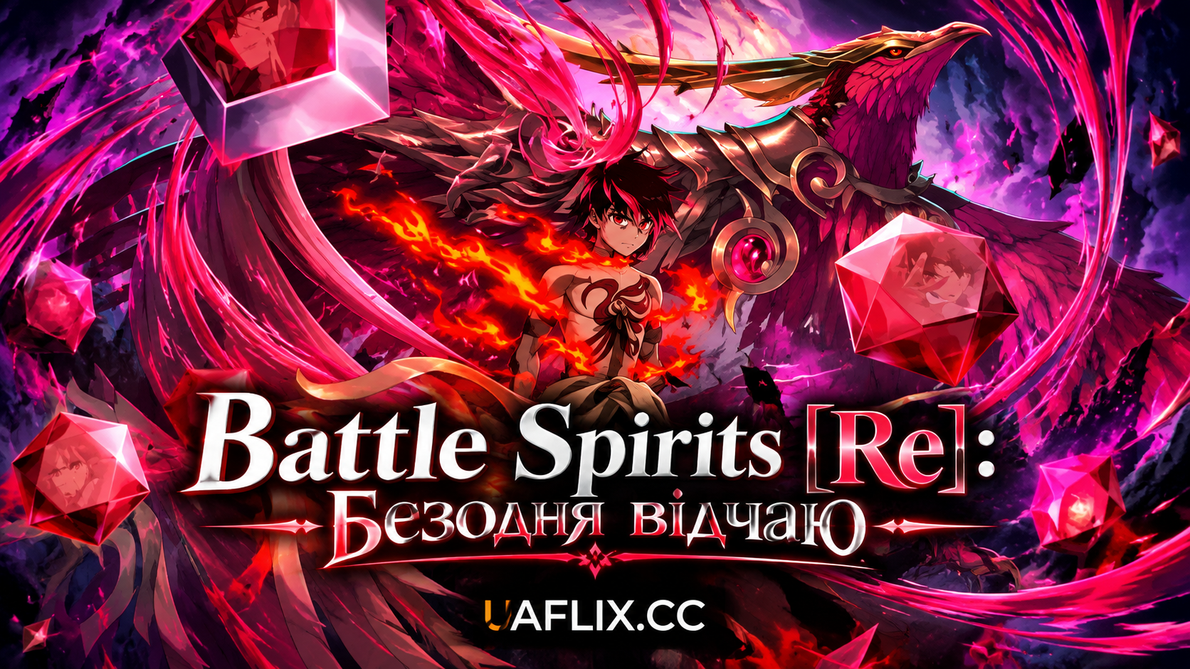 Battle Spirits [Re]: Безодня відчаю / Battle Spirits [Re]: The Sky of the Absolute Realm