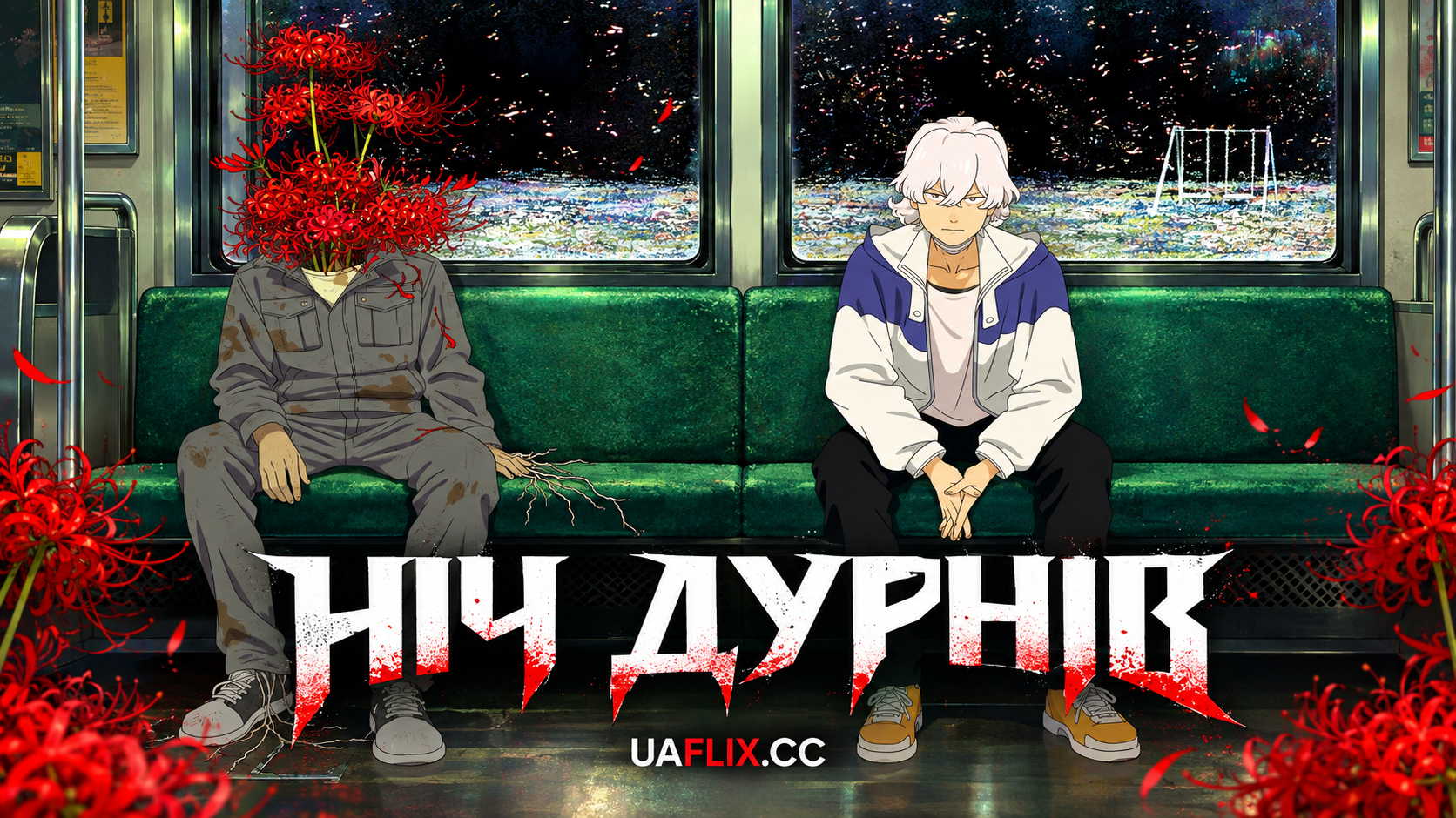 НІЧ ДУРНІВ / Fool Night
