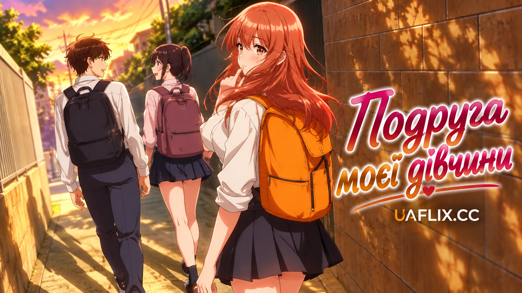 Подруга моєї дівчини / My Girlfriend's Friend / Kanojo no Tomodachi