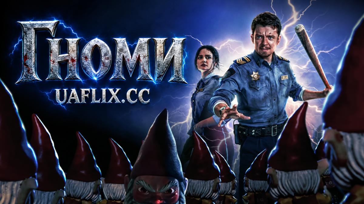 Гноми / Gnomes