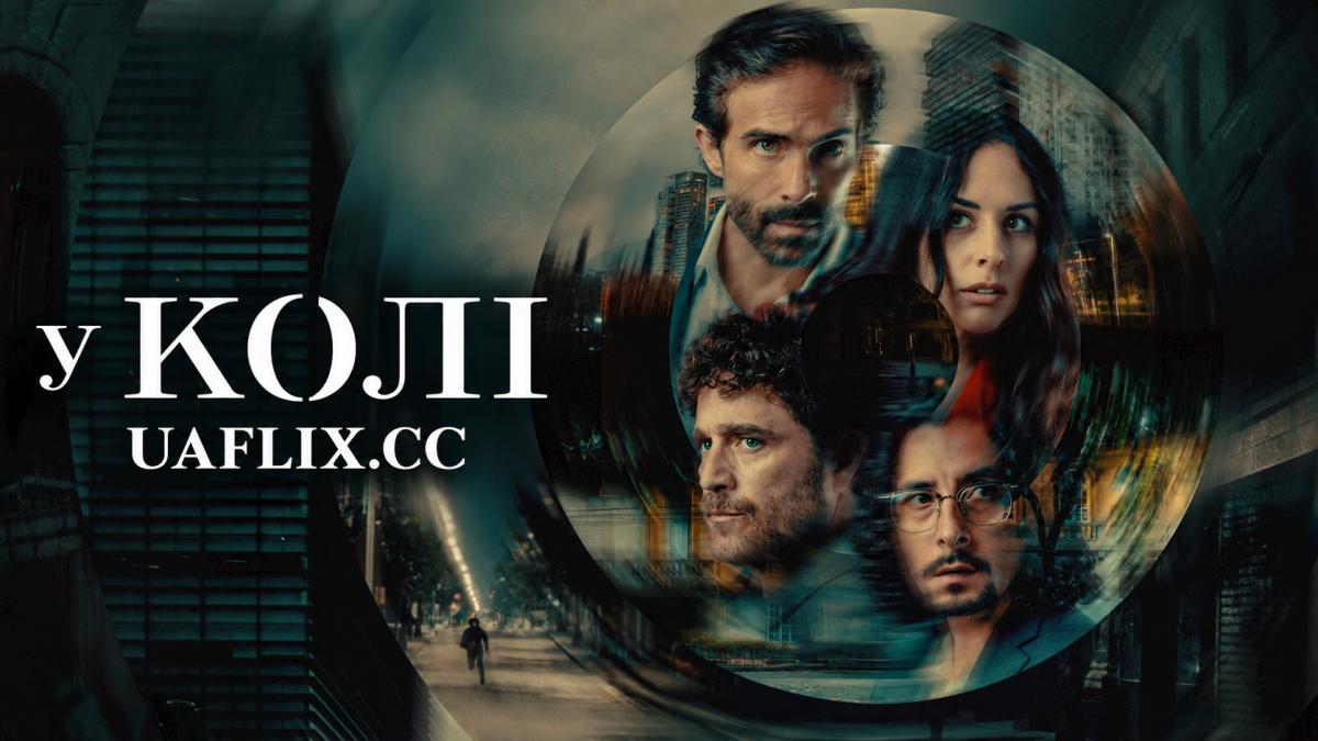 У колі / Inside the Circle / Los corruptores / El círculo