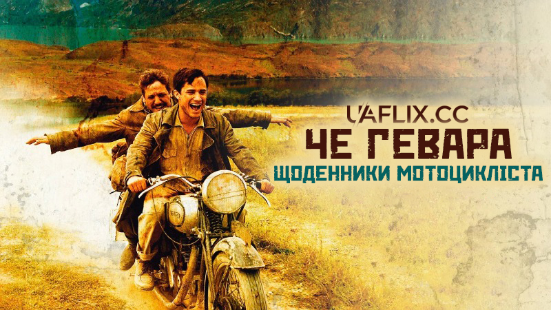 Че Гевара: Щоденники мотоцикліста / The Motorcycle Diaries / Diarios de motocicleta