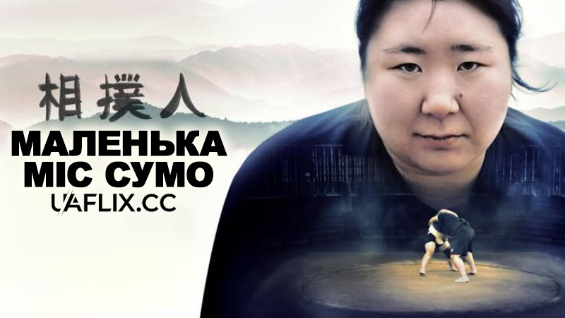Маленька міс сумо / Little Miss Sumo