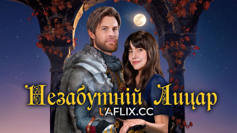 Незабутній лицар / A Knight to Remember