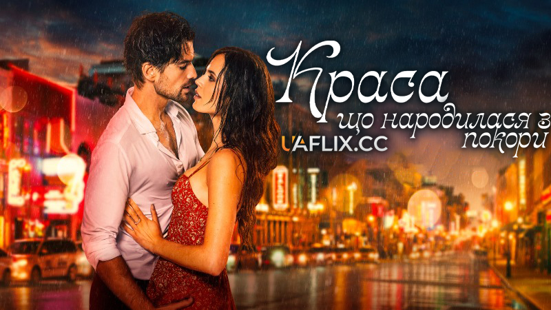 Краса, що народилася з покори / Beauty from Surrender