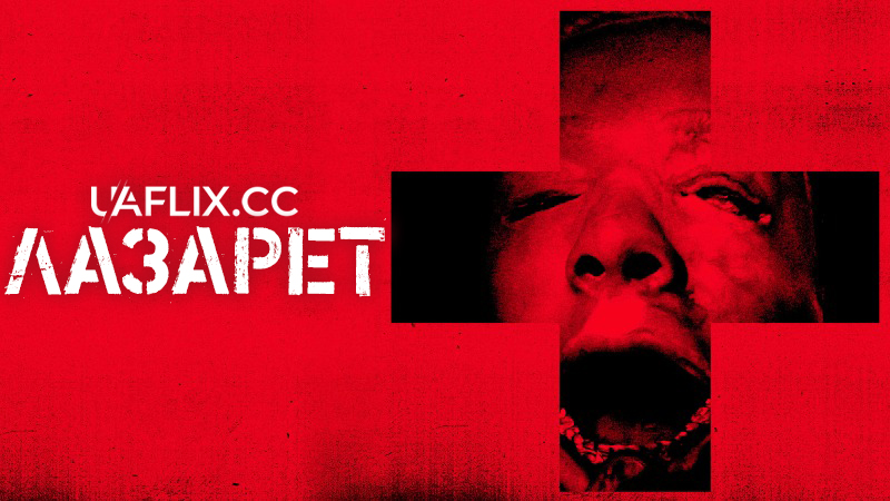 Лазарет / Infirmary